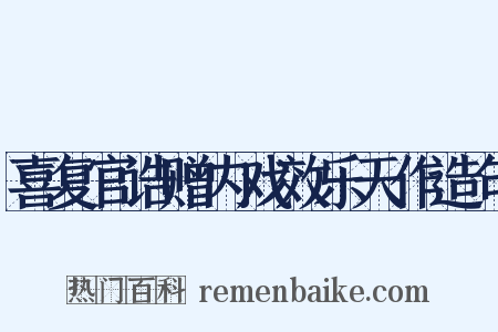 喜复官诰赠内戏效乐天作造句是什么意思的图片